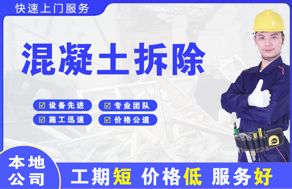 乌伊岭混凝土拆除